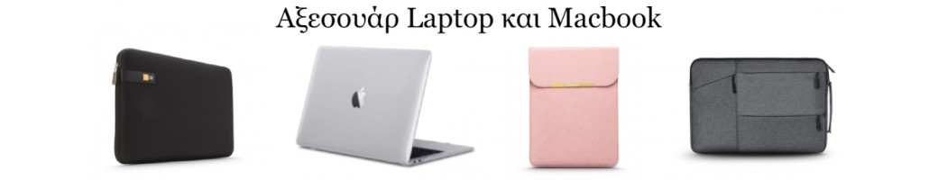 Αξεσουάρ Laptop - Macbook