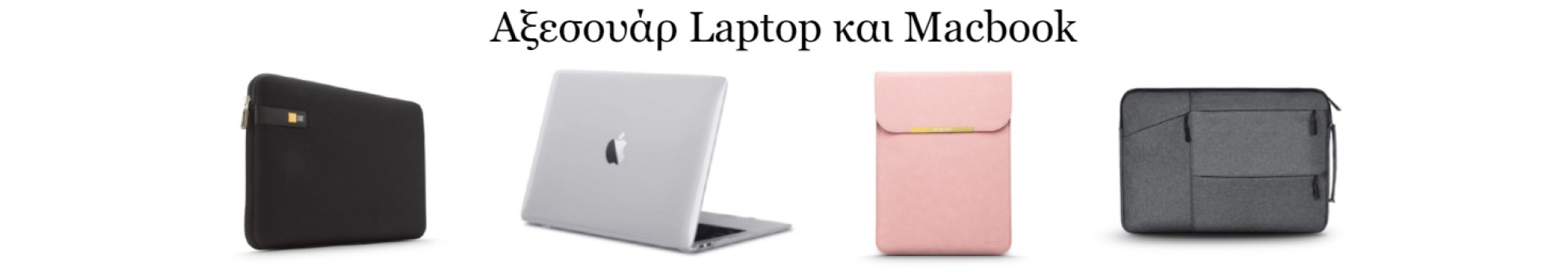 Aξεσουάρ Laptop και Macbook