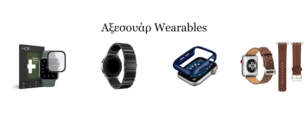 Aξεσουάρ Wearables
