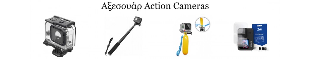 Αξεσουάρ Action Cameras