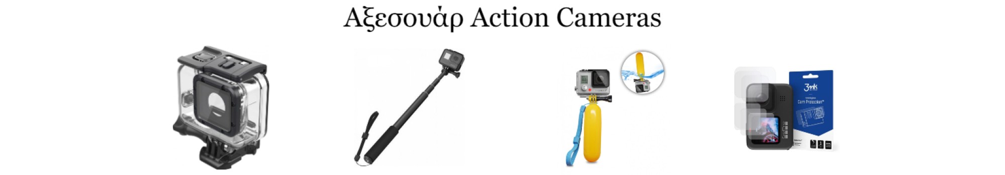 Αξεσουάρ Action Cameras